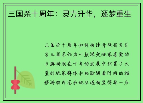 三国杀十周年：灵力升华，逐梦重生