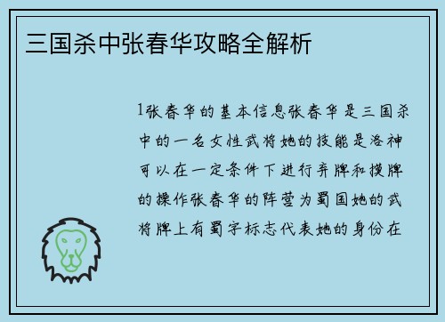 三国杀中张春华攻略全解析