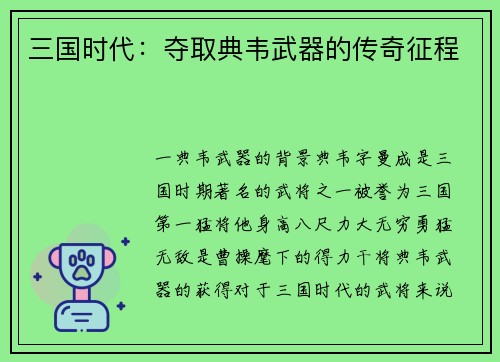 三国时代：夺取典韦武器的传奇征程