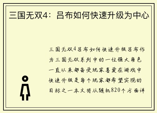 三国无双4：吕布如何快速升级为中心