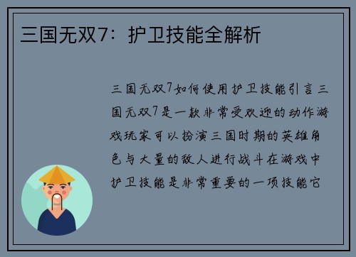 三国无双7：护卫技能全解析