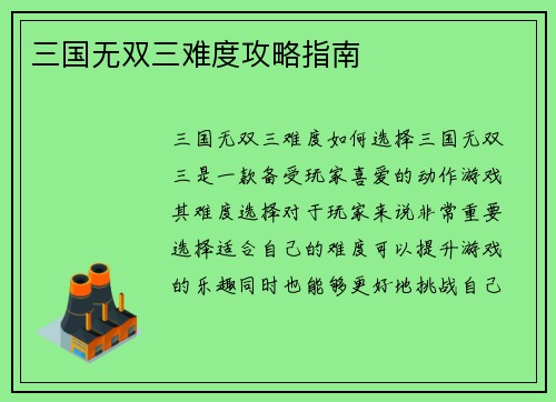 三国无双三难度攻略指南