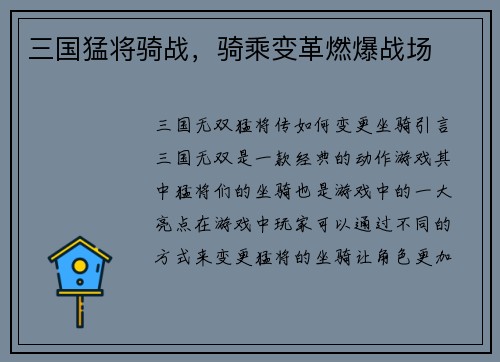 三国猛将骑战，骑乘变革燃爆战场