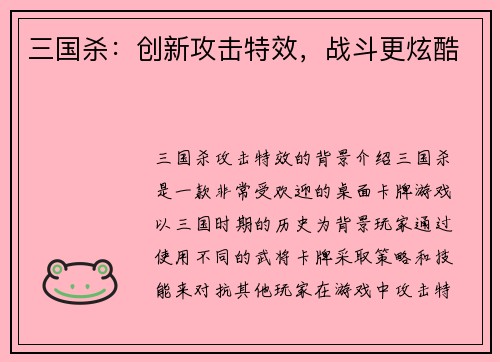 三国杀：创新攻击特效，战斗更炫酷