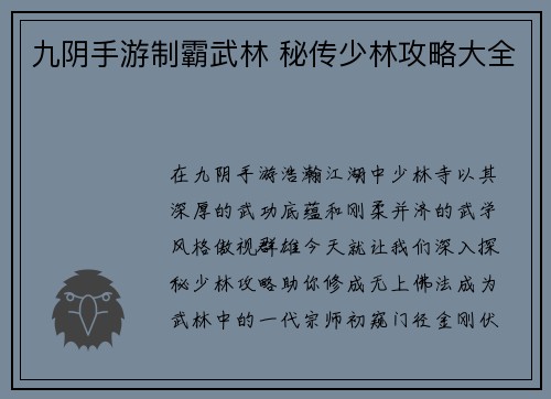 九阴手游制霸武林 秘传少林攻略大全