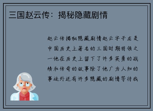 三国赵云传：揭秘隐藏剧情