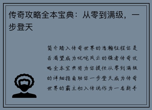 传奇攻略全本宝典：从零到满级，一步登天