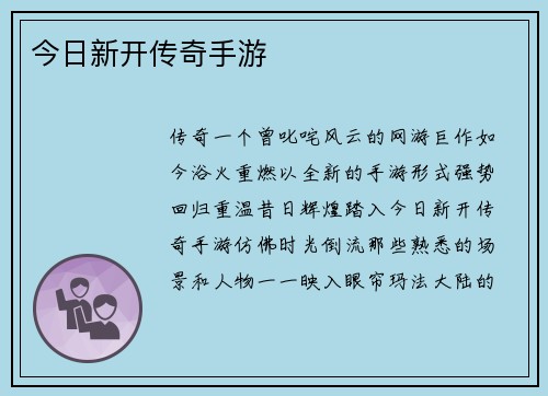 今日新开传奇手游