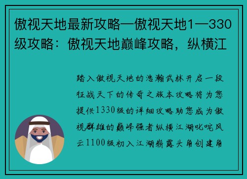 傲视天地最新攻略—傲视天地1—330级攻略：傲视天地巅峰攻略，纵横江湖叱咤风云