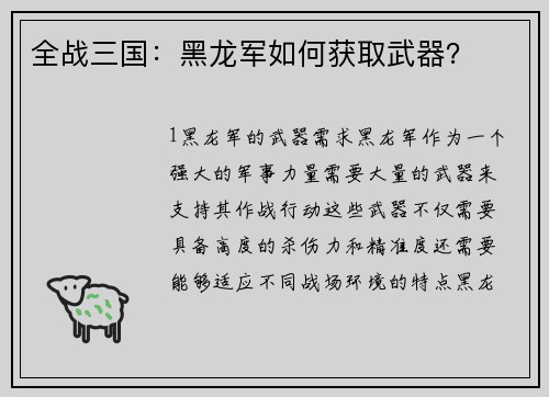 全战三国：黑龙军如何获取武器？
