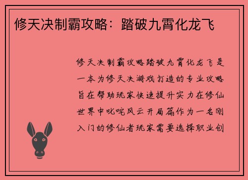 修天决制霸攻略：踏破九霄化龙飞