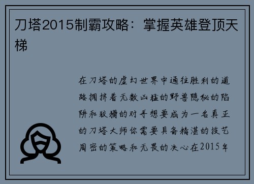 刀塔2015制霸攻略：掌握英雄登顶天梯