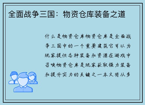 全面战争三国：物资仓库装备之道