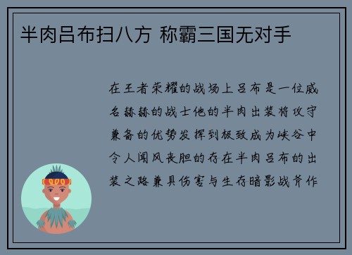 半肉吕布扫八方 称霸三国无对手