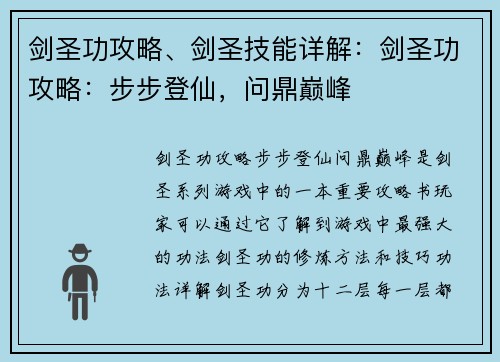 剑圣功攻略、剑圣技能详解：剑圣功攻略：步步登仙，问鼎巅峰