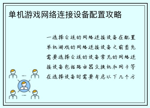 单机游戏网络连接设备配置攻略