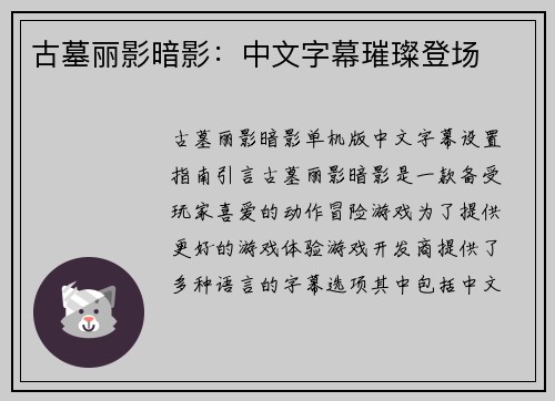古墓丽影暗影：中文字幕璀璨登场