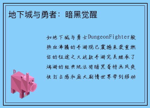 地下城与勇者：暗黑觉醒