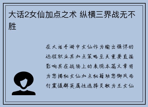 大话2女仙加点之术 纵横三界战无不胜