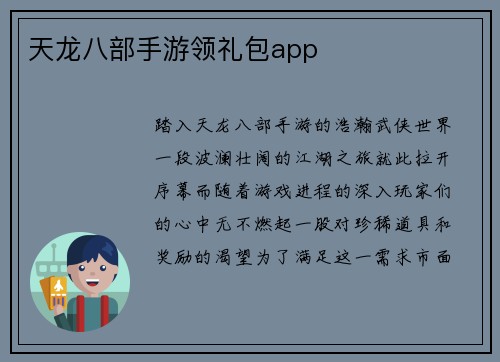 天龙八部手游领礼包app