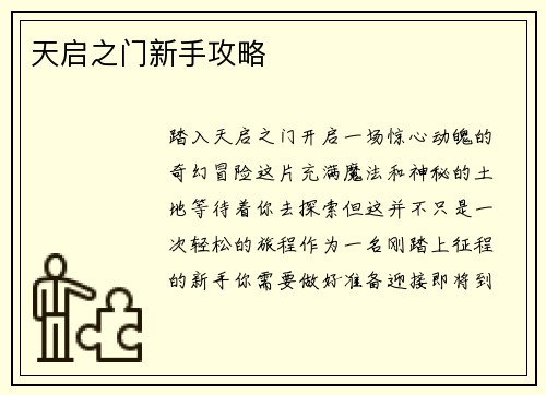 天启之门新手攻略