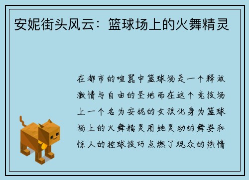 安妮街头风云：篮球场上的火舞精灵
