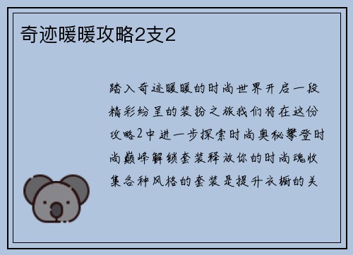 奇迹暖暖攻略2支2