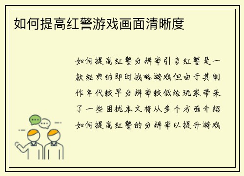 如何提高红警游戏画面清晰度