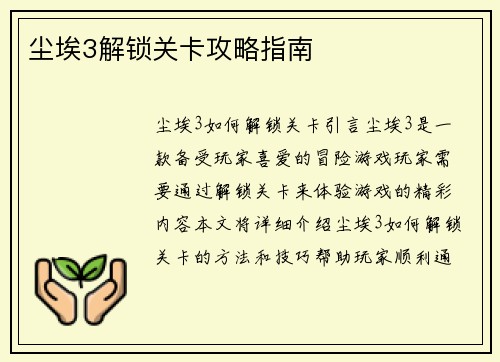 尘埃3解锁关卡攻略指南