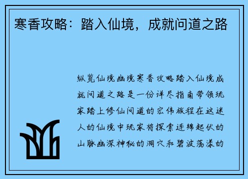 寒香攻略：踏入仙境，成就问道之路