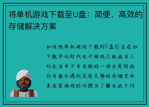 将单机游戏下载至U盘：简便、高效的存储解决方案