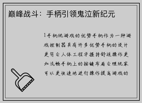 巅峰战斗：手柄引领鬼泣新纪元