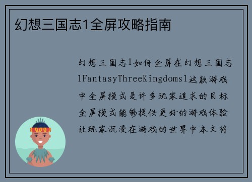 幻想三国志1全屏攻略指南