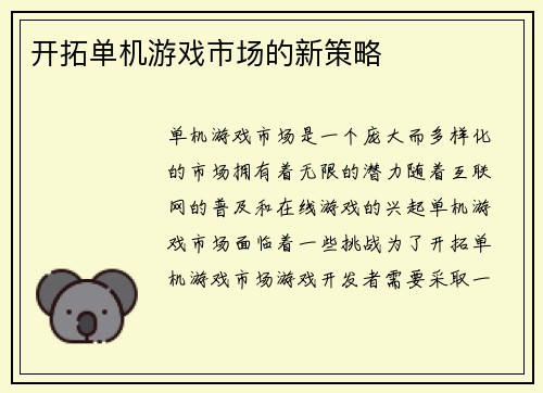 开拓单机游戏市场的新策略