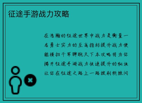 征途手游战力攻略