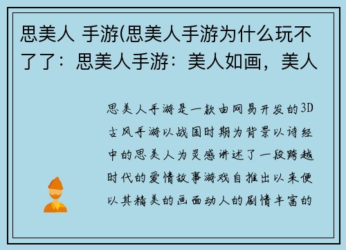 思美人 手游(思美人手游为什么玩不了了：思美人手游：美人如画，美人如玉，美人如水，美人如酒)