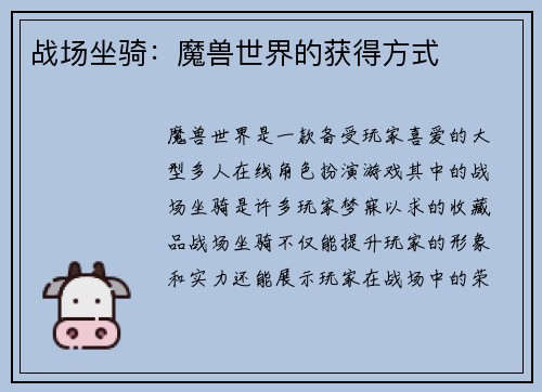 战场坐骑：魔兽世界的获得方式