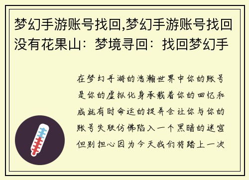 梦幻手游账号找回,梦幻手游账号找回没有花果山：梦境寻回：找回梦幻手游账号之旅