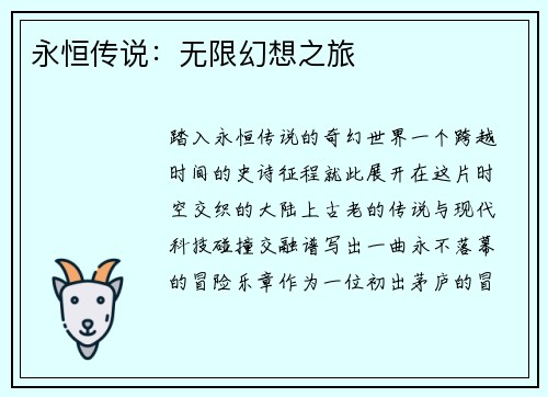 永恒传说：无限幻想之旅