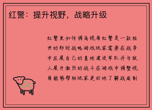 红警：提升视野，战略升级