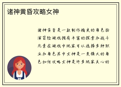 诸神黄昏攻略女神