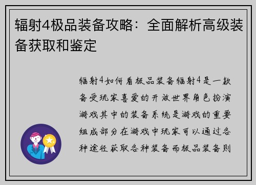 辐射4极品装备攻略：全面解析高级装备获取和鉴定