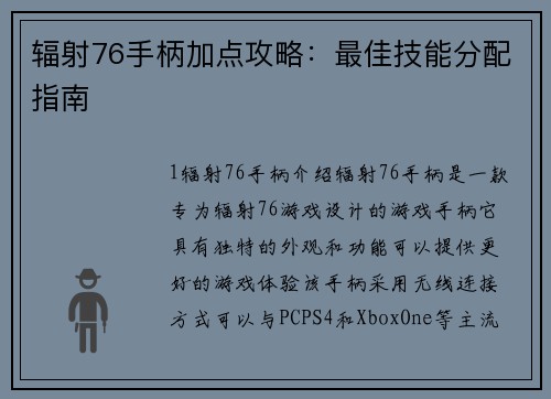 辐射76手柄加点攻略：最佳技能分配指南