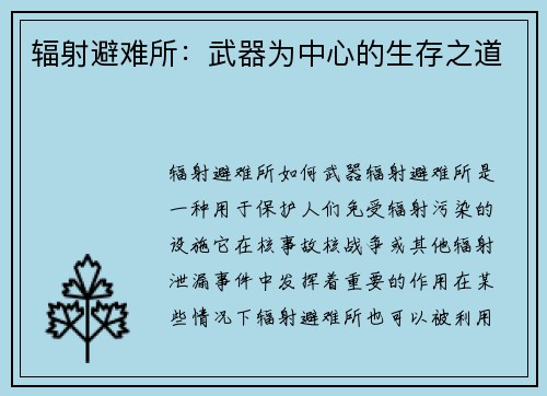 辐射避难所：武器为中心的生存之道