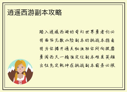 逍遥西游副本攻略