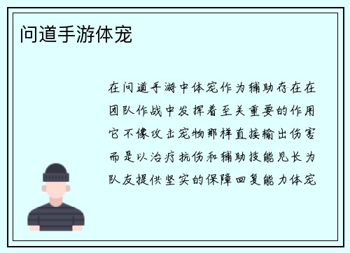 问道手游体宠