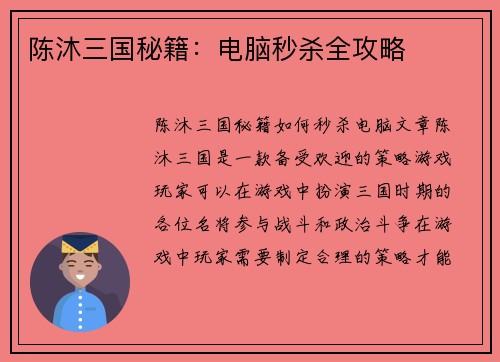 陈沐三国秘籍：电脑秒杀全攻略