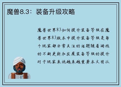 魔兽8.3：装备升级攻略