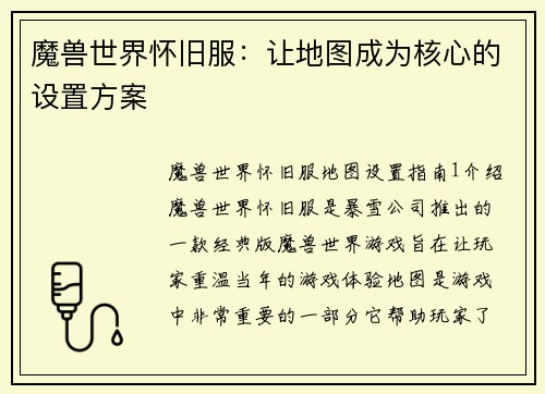 魔兽世界怀旧服：让地图成为核心的设置方案