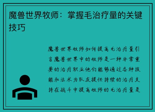 魔兽世界牧师：掌握毛治疗量的关键技巧